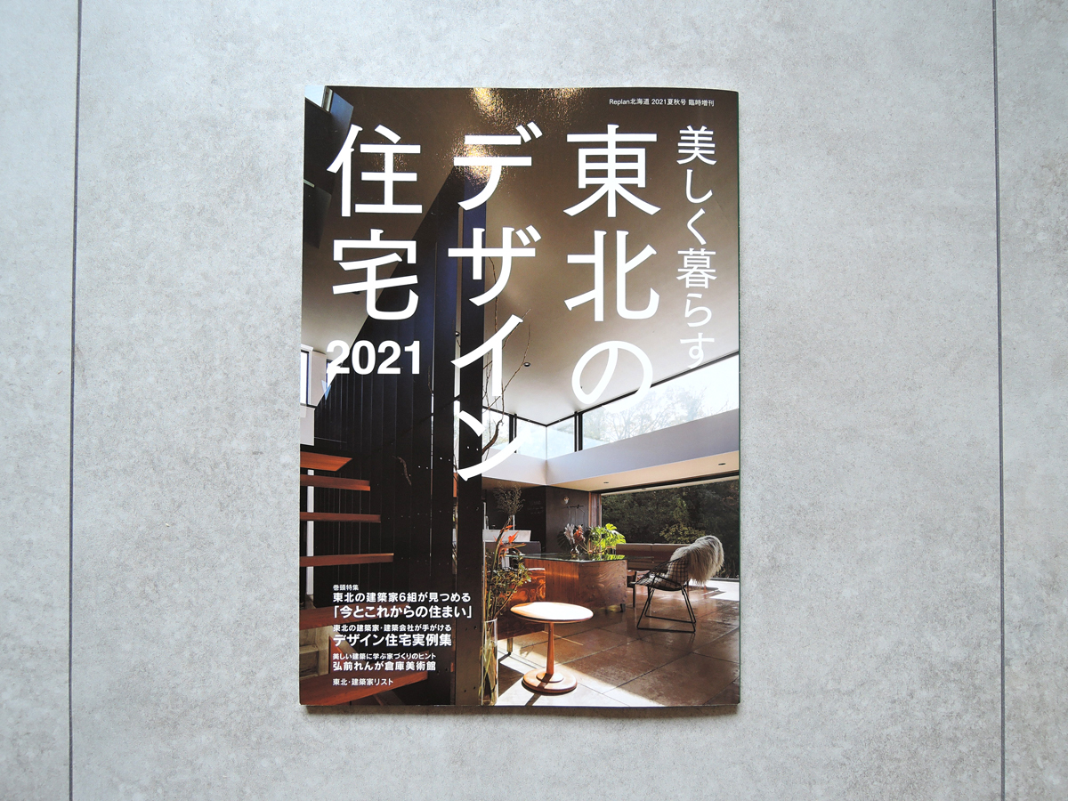 「Replan北海道　美しく暮らす東北のデザイン住宅2021」にDADAの作品が掲載されました