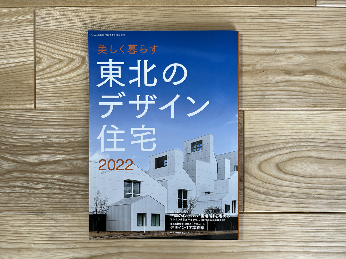 「Replan美しく暮らす東北のデザイン住宅2022」にDADAの作品が掲載されました