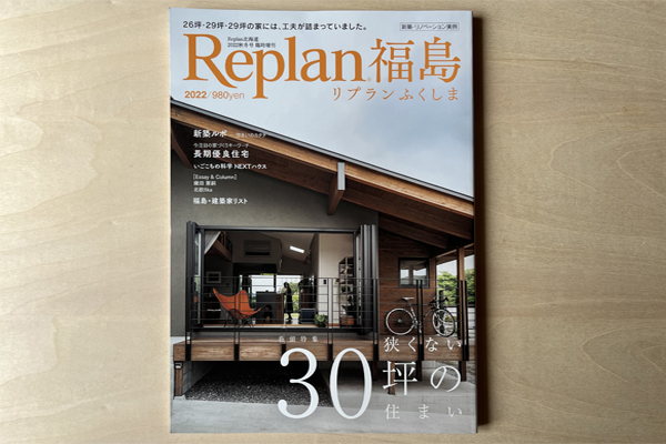 「Replan福島2022-巻頭特集 狭くない30坪の住まい-」にDADAの作品が掲載されました