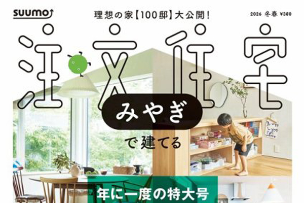「SUUMO注文住宅　みやぎで建てる」にDADAの作品が掲載されました