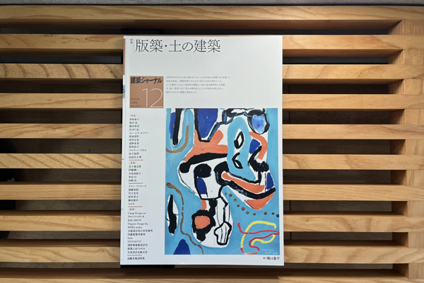 「建築ジャーナル 2025年12月号 」にDADAが紹介されています