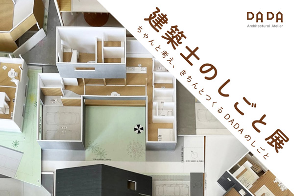 2026/4/10-23　Work！Work！Work！「建築士のしごと展/DADA IWATE」を開催します。